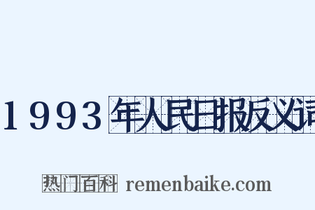 1993年人民日报反义词是什么意思的图片